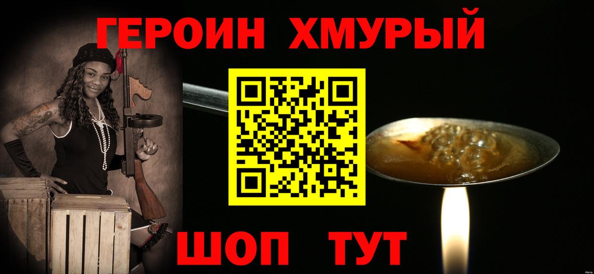 ГЕРОИН хмурый Балашов